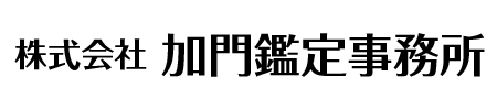 株式会社加門鑑定事務所