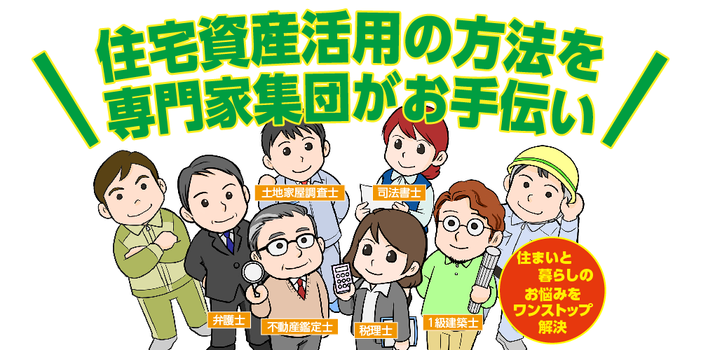 住宅資産活用の方法を専門家集団がお手伝い