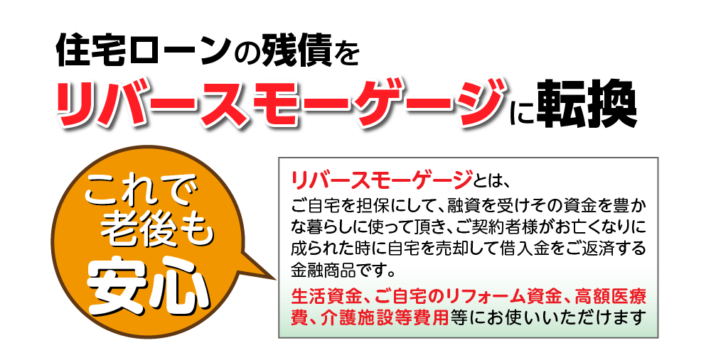 住宅ローンの残債をリバースモーゲージに転換