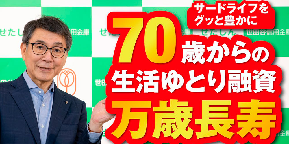 70際からの生活ゆとり融資「万歳長寿」