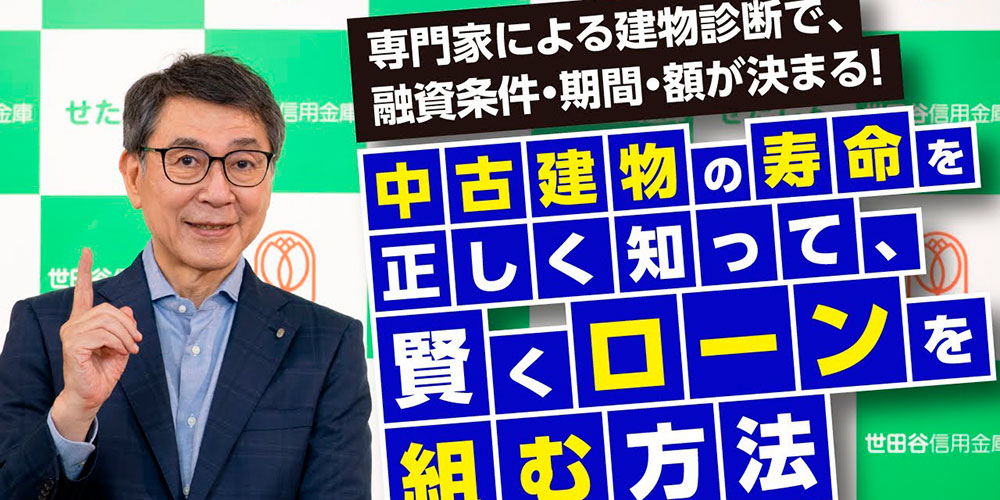 中古建物の寿命を知って、賢くローンを組む