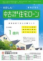 建物診断付き中古不動産向け住宅ローンチラシ