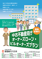 建物診断付き中古不動産向けオーナーズローン・ビルオーナーズプランチラシ