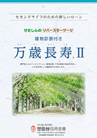 万歳長寿Ⅱチラシ