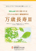 万歳長寿Ⅲチラシ